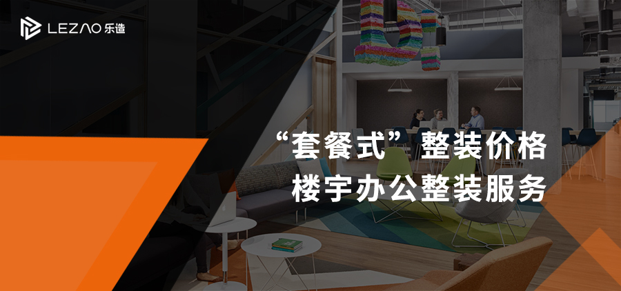 LEZAO乐造 | 套餐式整装价格楼宇办公整装服务_深圳办公室装修设计-深圳办公室-乐造办公整装公司
